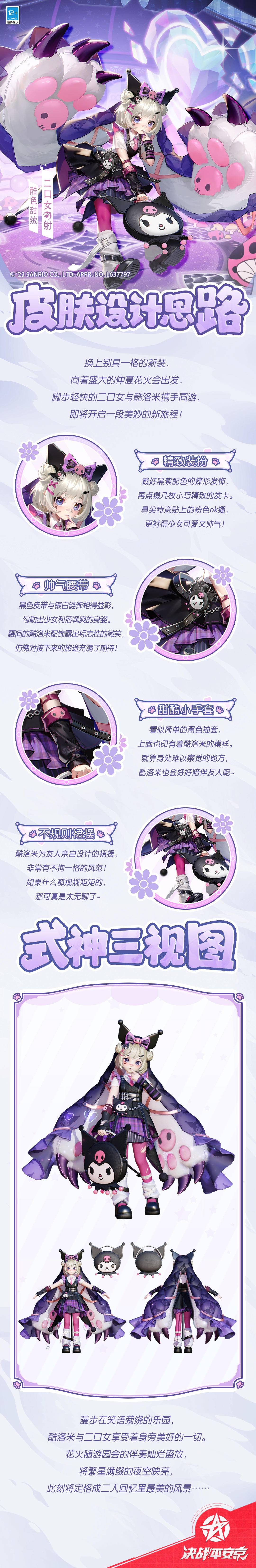 #决战平安京三丽鸥联动#
怀揣可爱与童真，
世界环游之旅再度启程。
伙伴相行，欢乐与共，
携手去往盛大的仲夏花火会......
樱子为大人们带来了二口女全新Sanrio characters系列皮肤「酷色甜绒」的设计思路，一起来看看吧~
#平安京夏日庆典##三丽鸥#