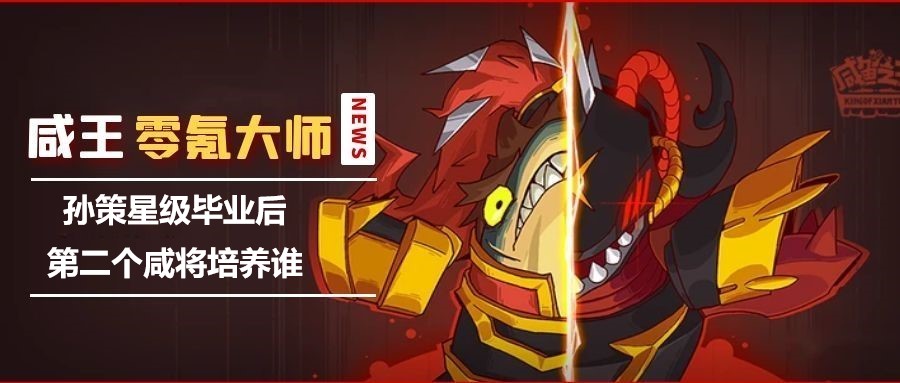 《咸鱼之王》孙策星级毕业后第二个咸将培养谁？