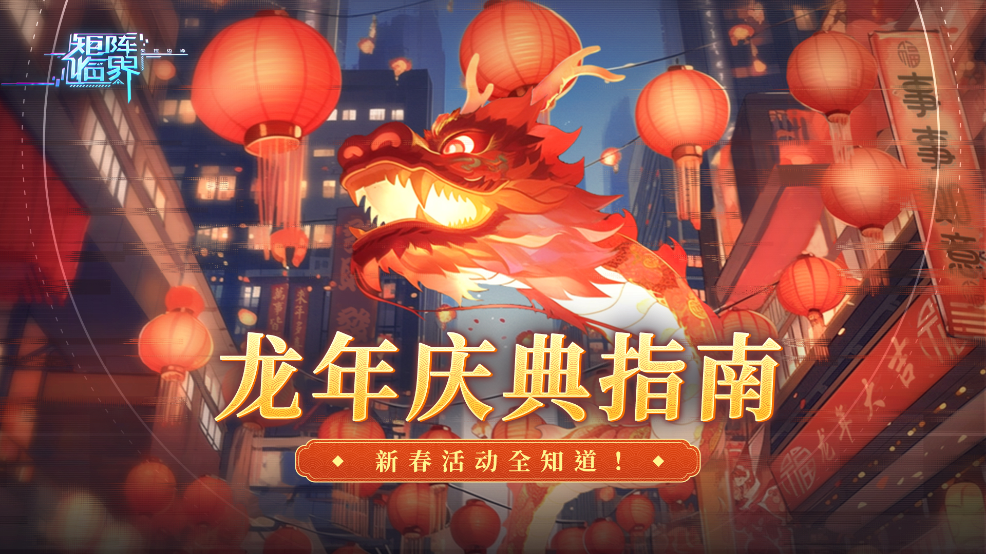 【活动更新】龙年庆典指南，新春活动抢先看！