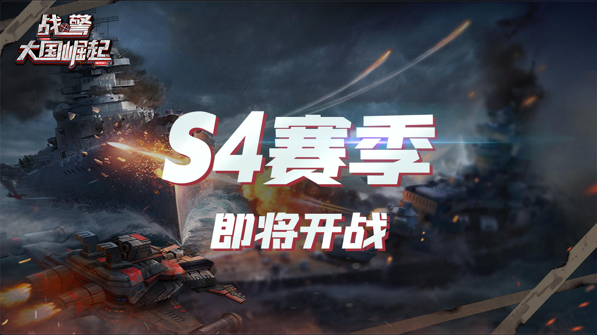 海上霸权争夺战|世界争霸S4赛季 即刻开战