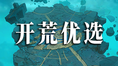 新人必看注意事项及开荒思路截图