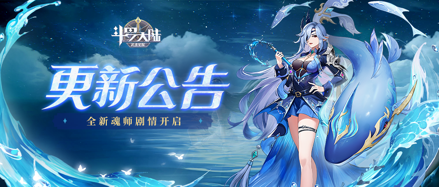 【更新公告】汪洋霸主现身，「深海魔鲸王」限定卡池开启！