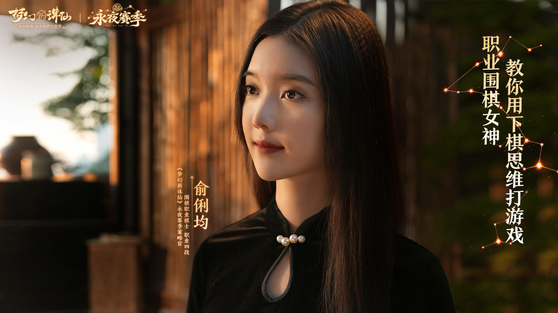 职业围棋女神教你用下棋思维打游戏！