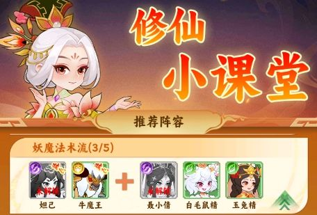 【新手入门】妖魔法术流阵容推荐！