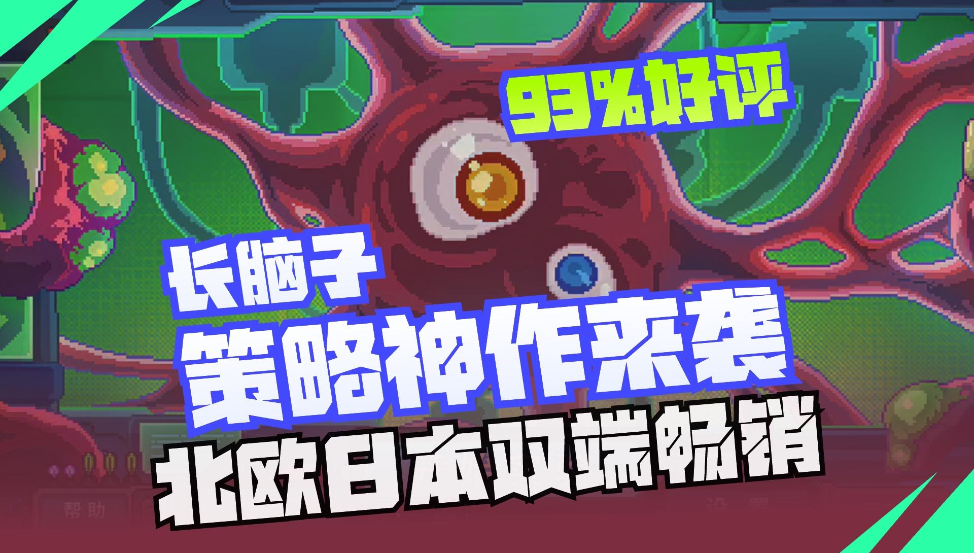 📢北欧日本双端畅销❗️93%好评的“长脑子”策略神作来袭