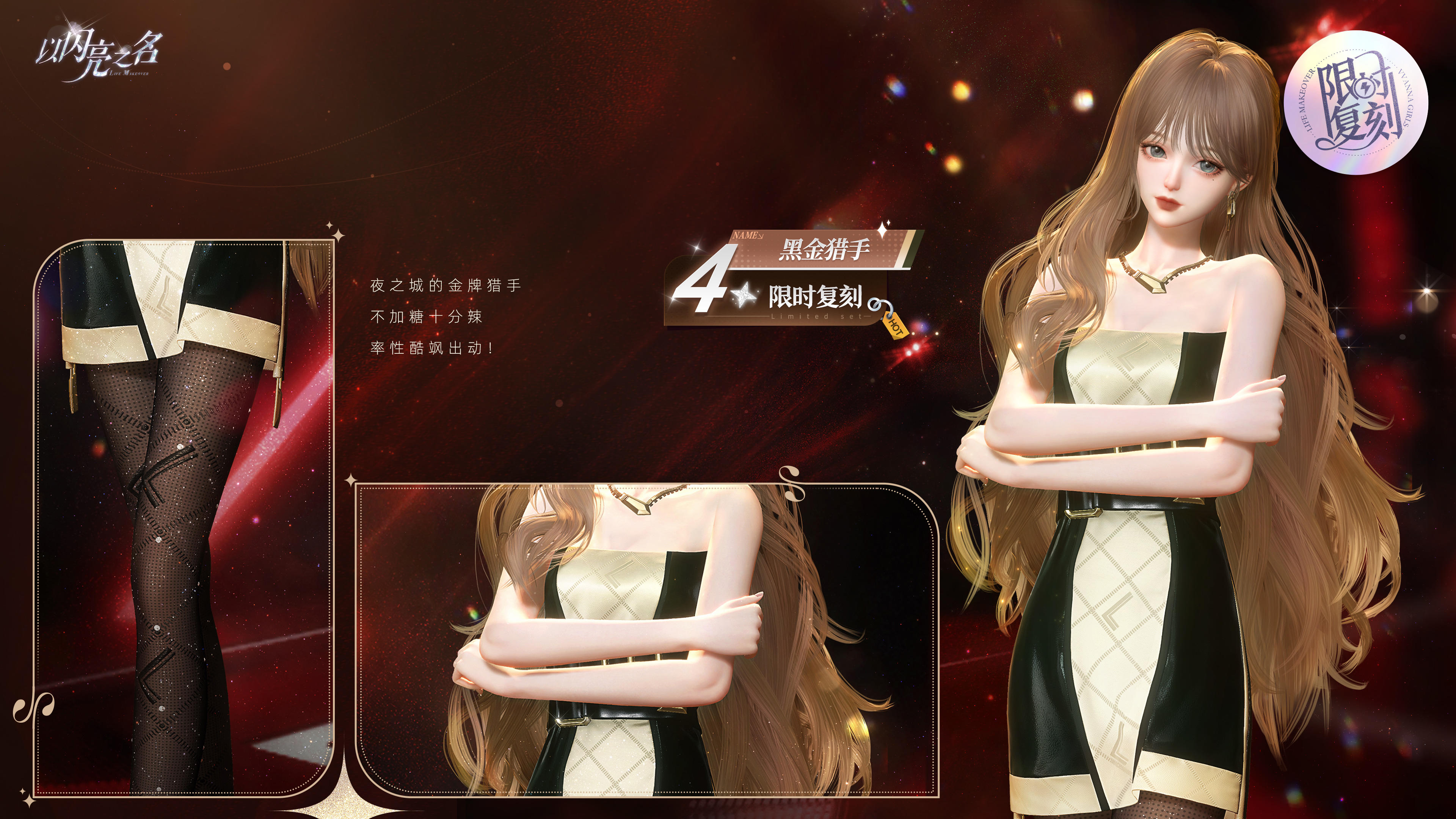 复刻追光活动 | 四星套装「黑金猎手」抢先看！