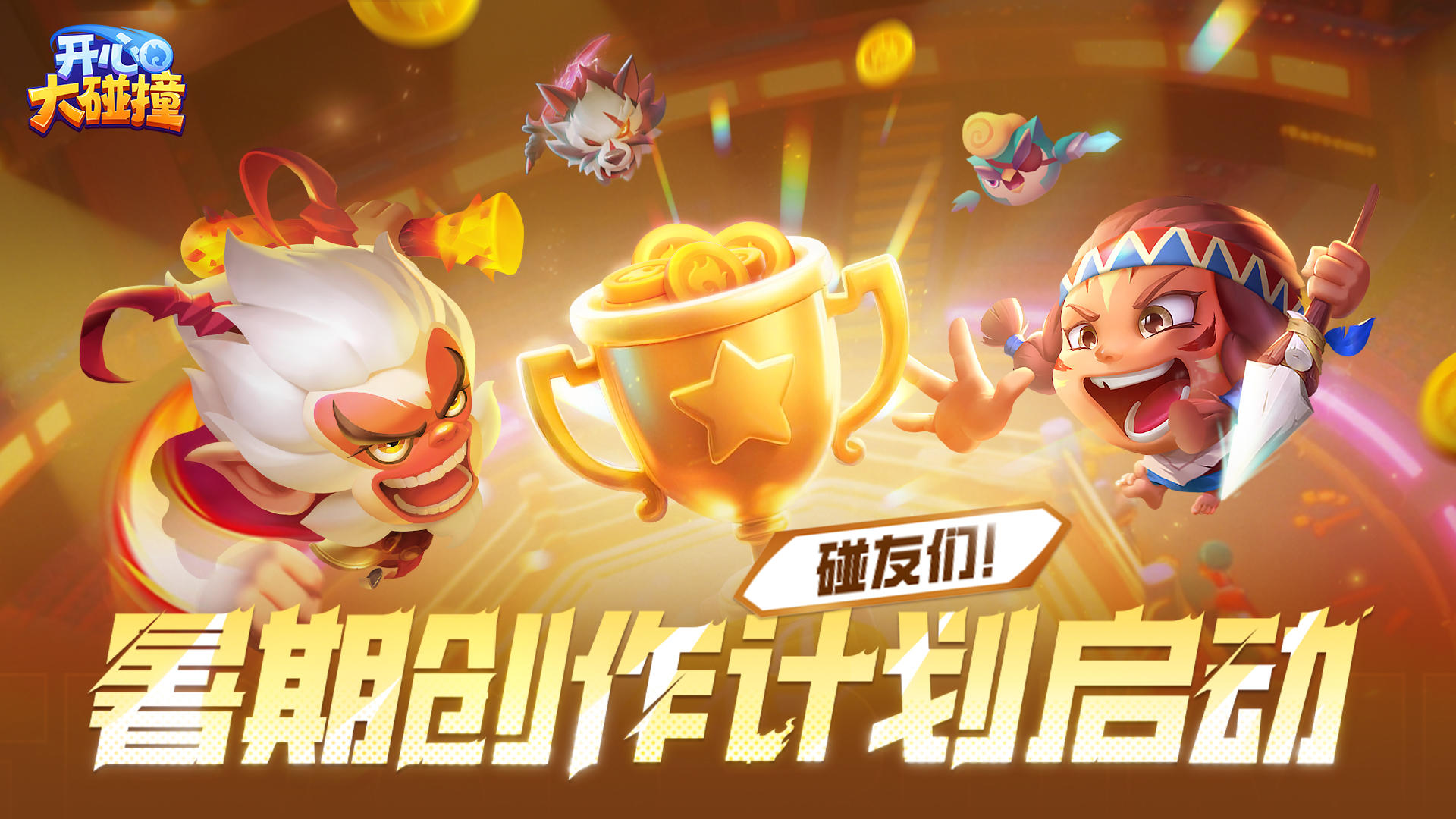《开心大碰撞》暑期创作激励计划重磅启动！