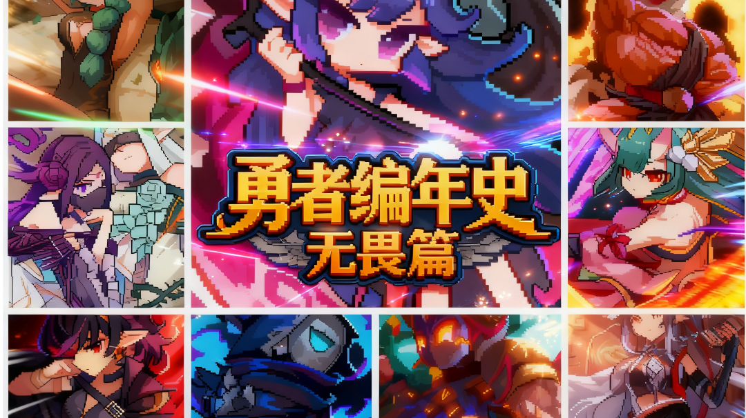 【勇者编年史 无畏篇】同人二创自走棋玩法