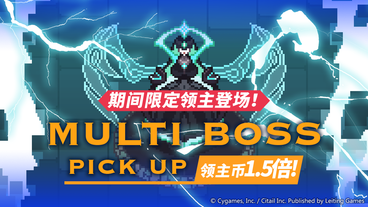 「多人领主特选」活动预告