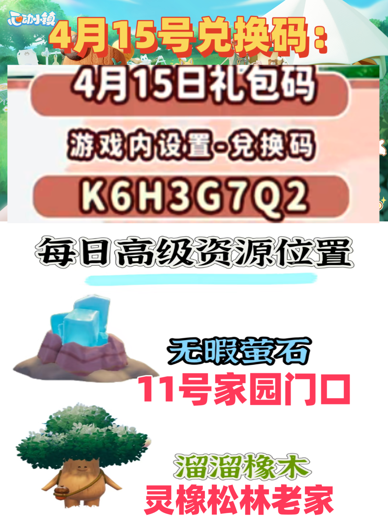 心动小镇4月15日溜溜木萤石，兑换码已更新