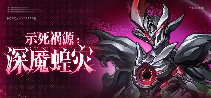 强敌侦察笔记 | 示死祸源：深魇蝗灾