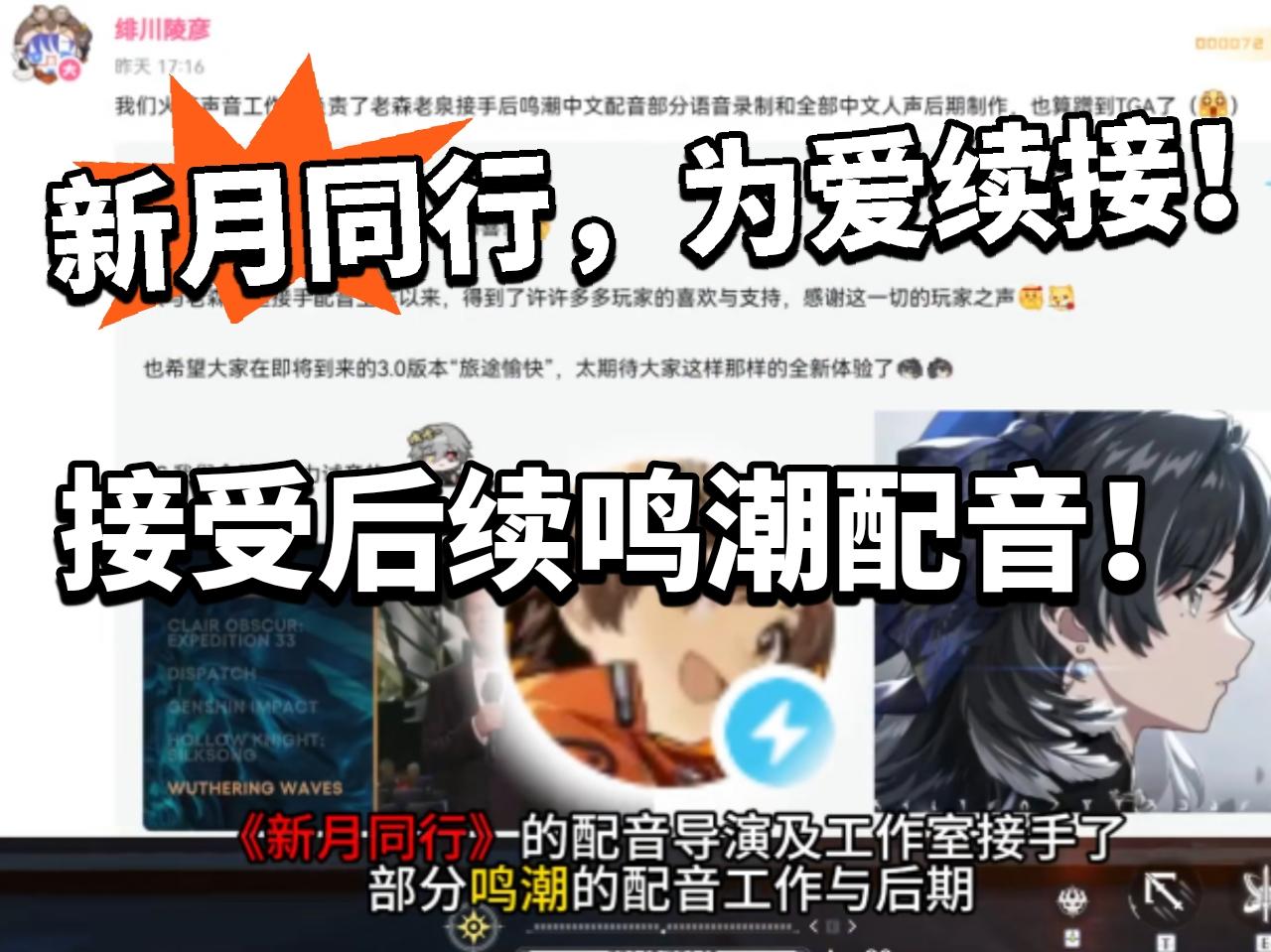 新月同行:还没凉透！接手后续鸣潮配音！