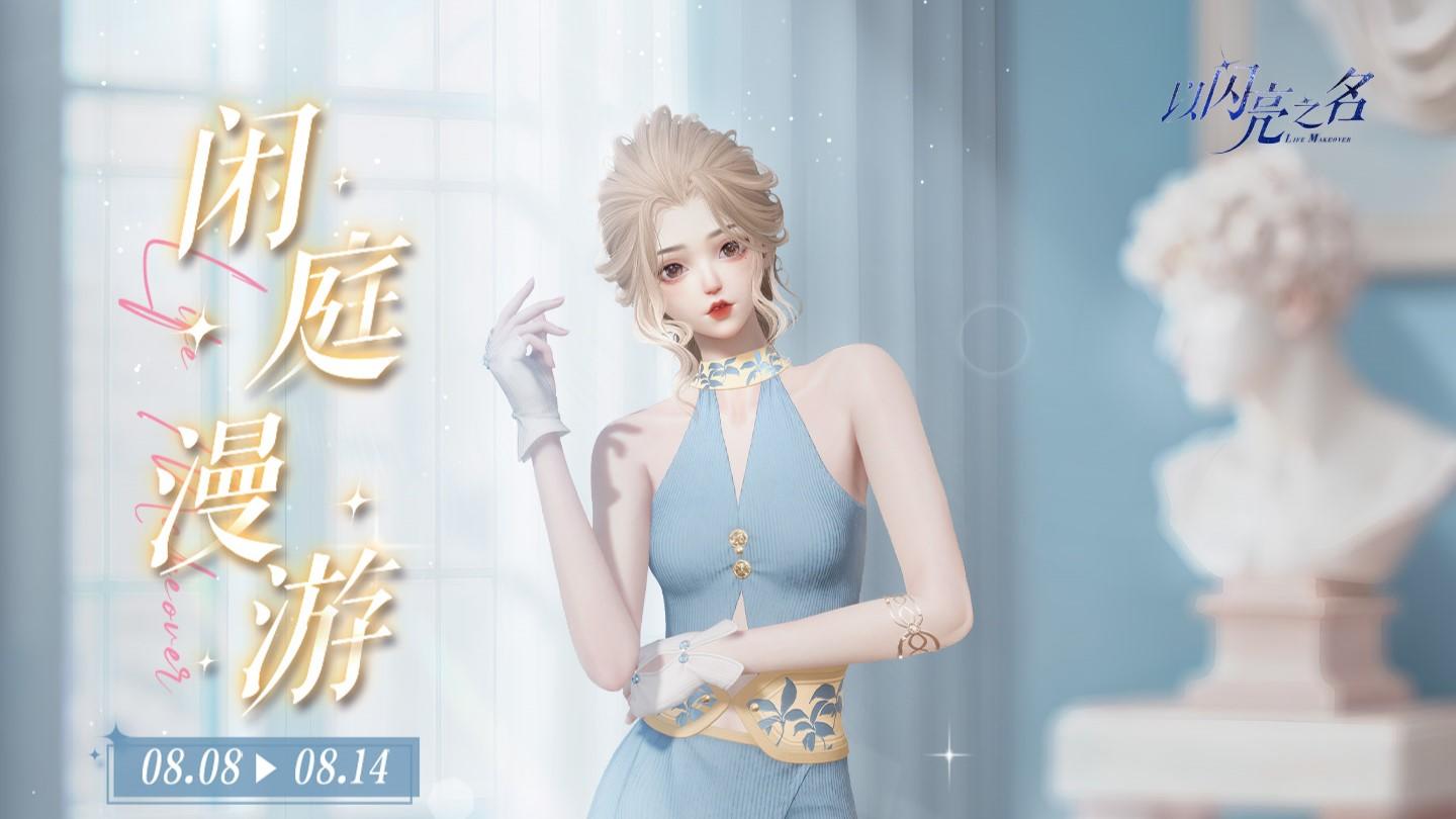 闲庭漫游明日启程，参与获取限定四星套装【叶影新章】