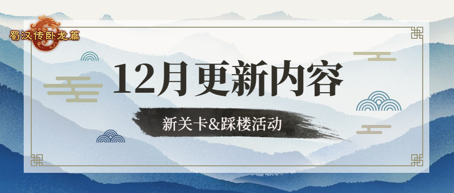 【已开奖】双12更新内容 | 新关卡《襄武攻坚战》即将上线，内含踩楼活动！