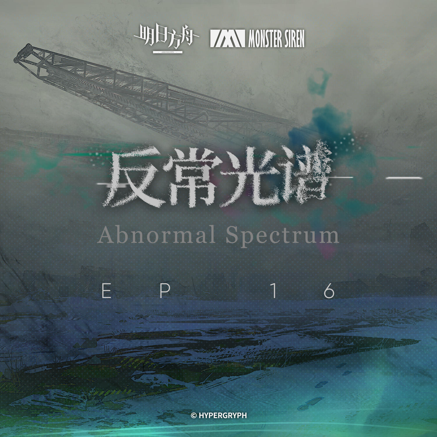 10月11日 反常光谱OST 正式上架塞壬唱片官网，QQ音乐、网易云音乐及酷狗音乐等平台 塞壬唱片官网链接：https://monster-siren.hypergryph.com/music/514511 QQ音乐专辑链接：https://y.qq.com/w/album.html?albumId=75771828&ADTAG=hz_wb_sf&channelId=10081987 网易云音乐专