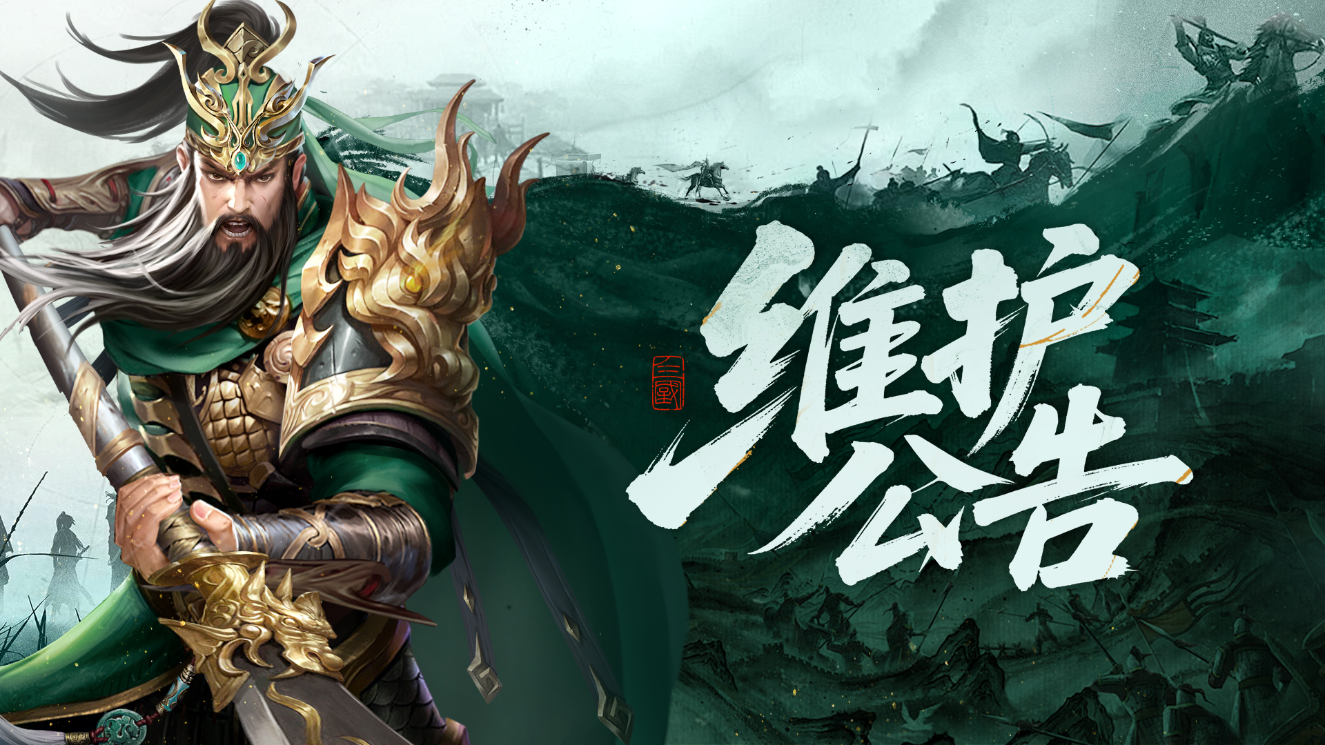 【公告】12月30日游戏维护通知