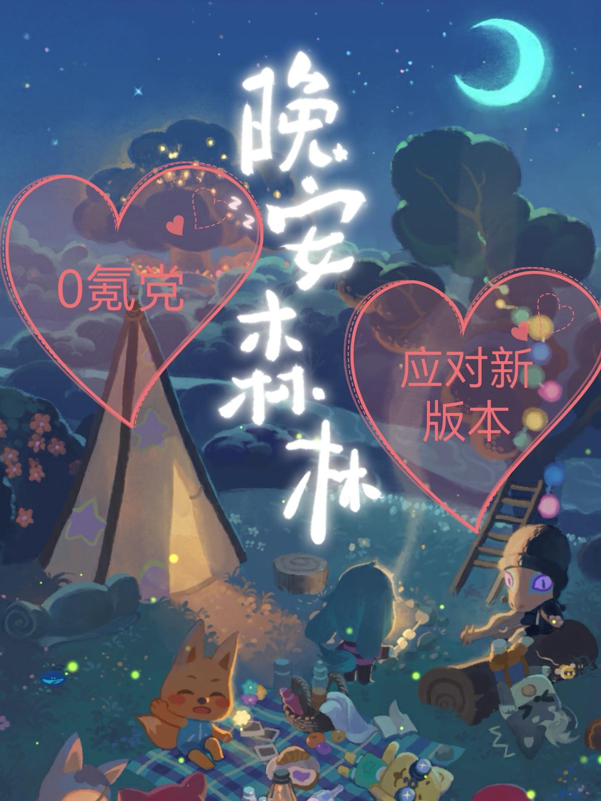 0氪党应对晚安森林新版本🤪