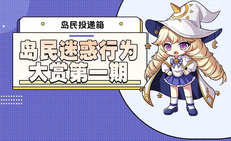 岛民投递箱丨岛民迷惑行为大赏第一期