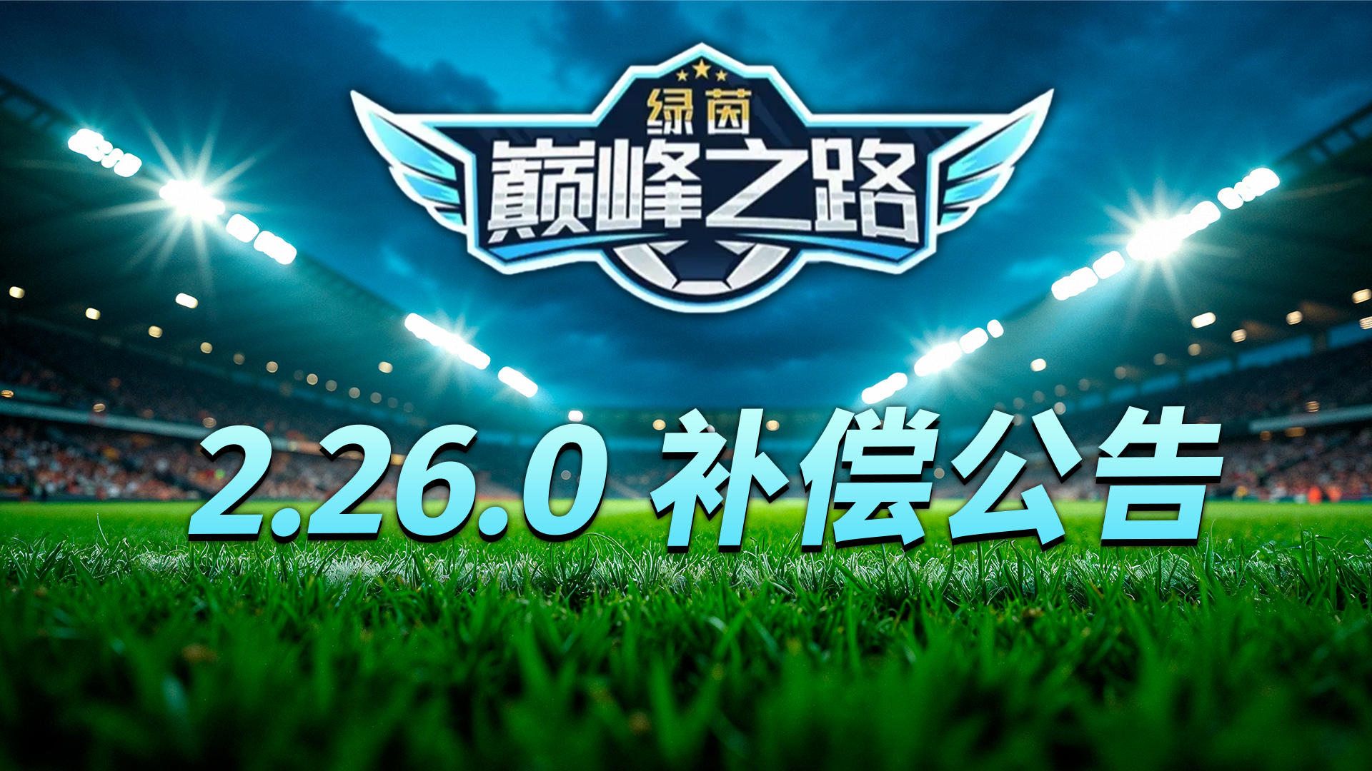 《绿茵巅峰之路》 V2.26.0补偿公告截图