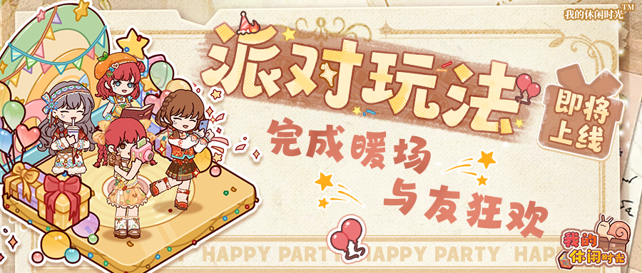 🎉全新玩法「派对」即将上线！