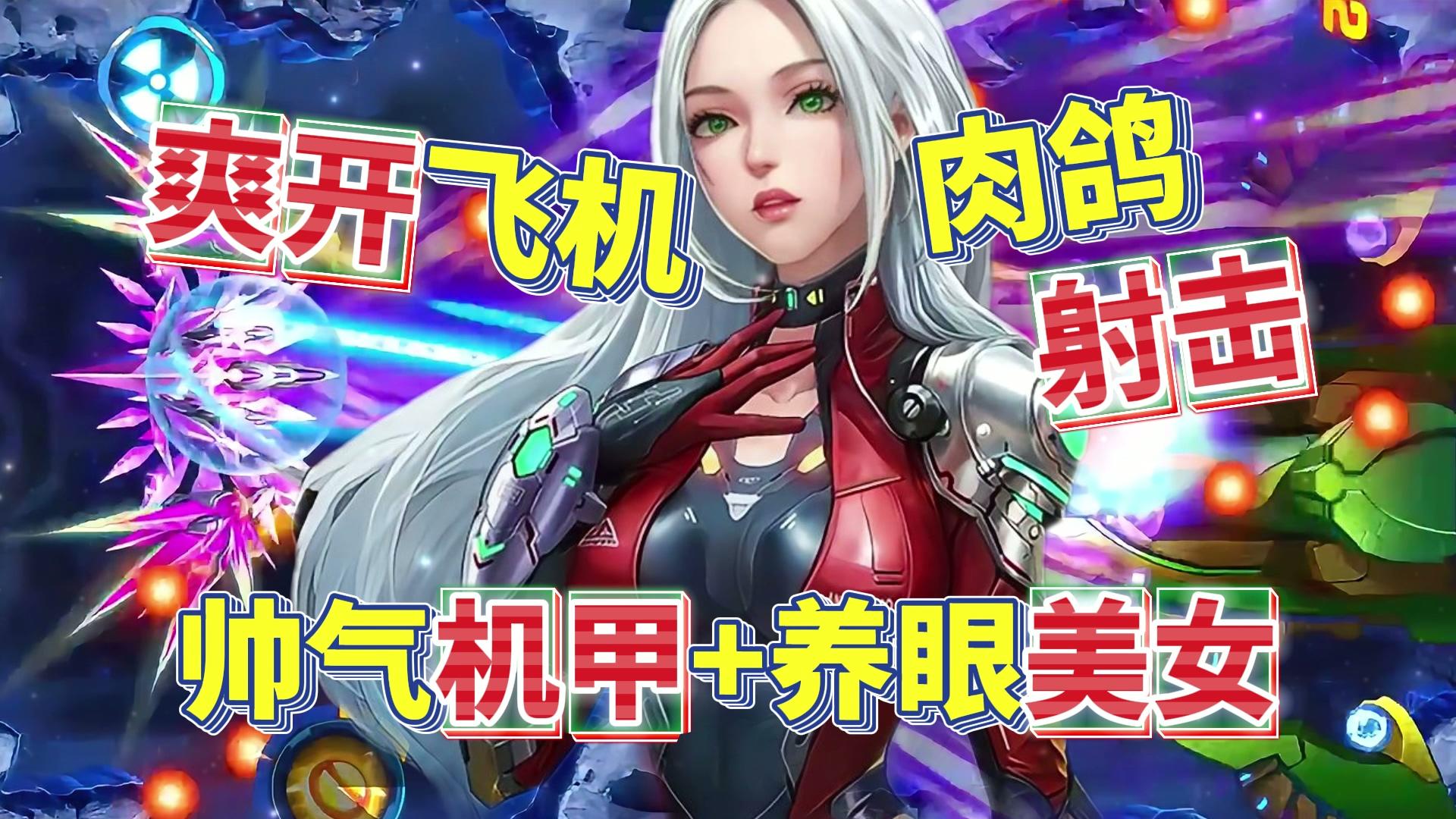 养眼老婆x帅气机甲=激爽射击，还整出了肉鸽玩法！不玩真亏麻了！