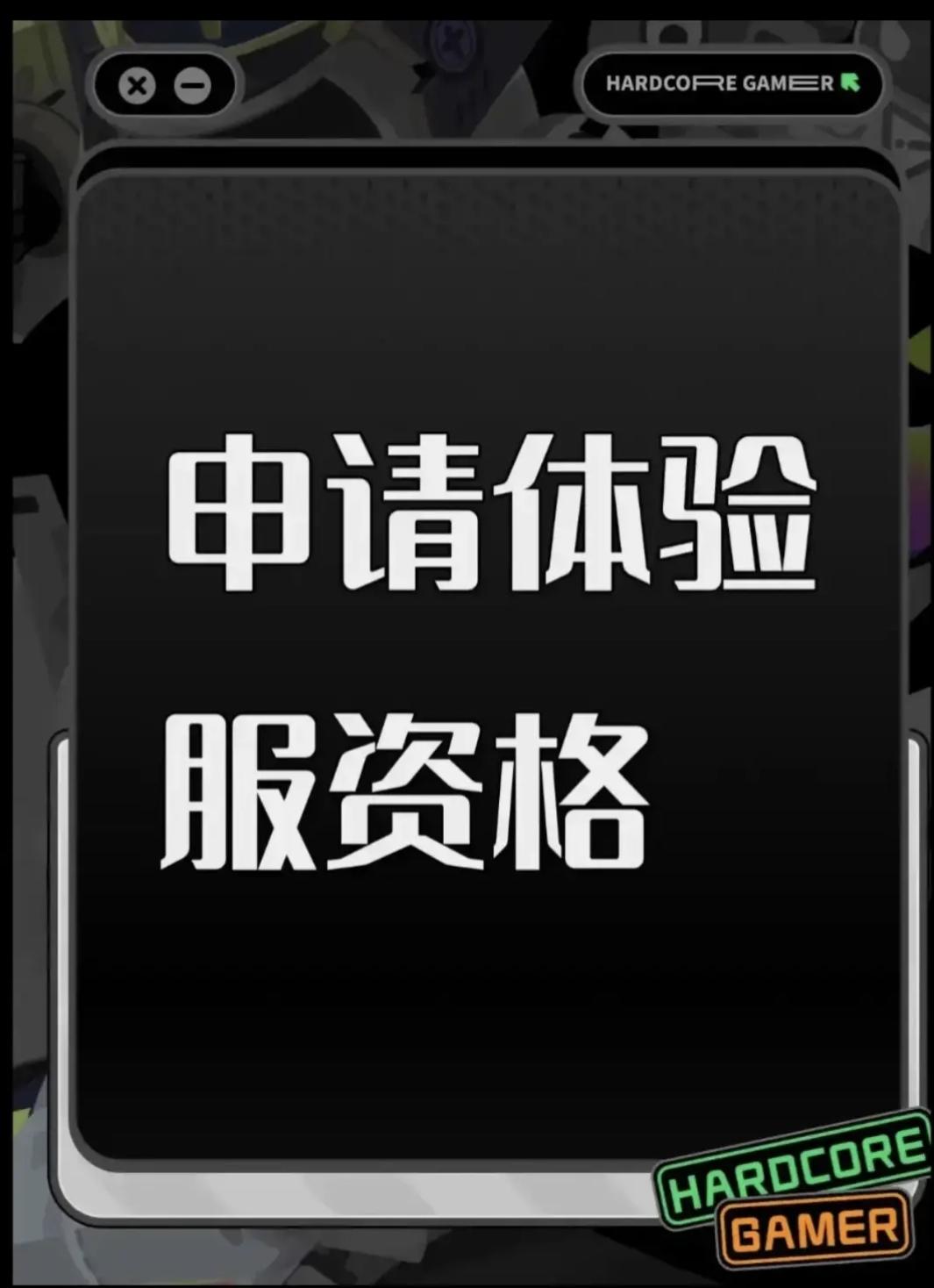 尊敬的《三角洲行动》体验服运营团队： 
 您好！本人系射击游戏核心玩家，持续关注《三角洲行动》的研发进展与版本迭代，现正式申请参与本次体验服测试，致力于为游戏优化提供建设性反馈。 
 一、核心游戏素养与测试适配性 
 具备8年以上射击类游戏深度体验经历，覆盖战术竞技、团队攻防等多细分品类，对弹道模拟、地图设计逻辑、角色技能平衡等核心机制有系统性认知。 
 擅长通过数据化记录分析问题，例如曾在同类游