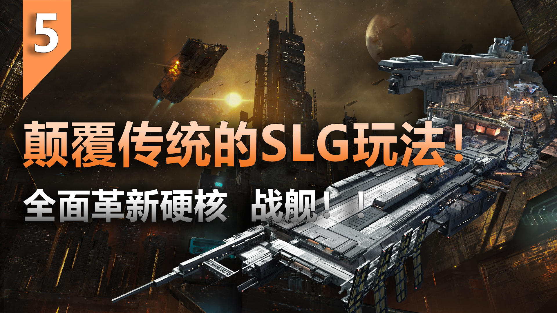 颠覆传统的SLG刻板印象玩法！！全面革新硬核玩法的SLG！！