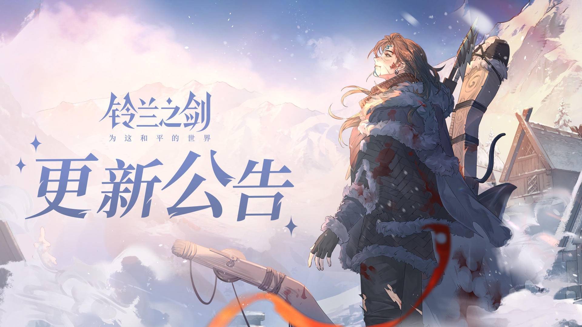 《铃兰之剑》1月22日维护更新公告