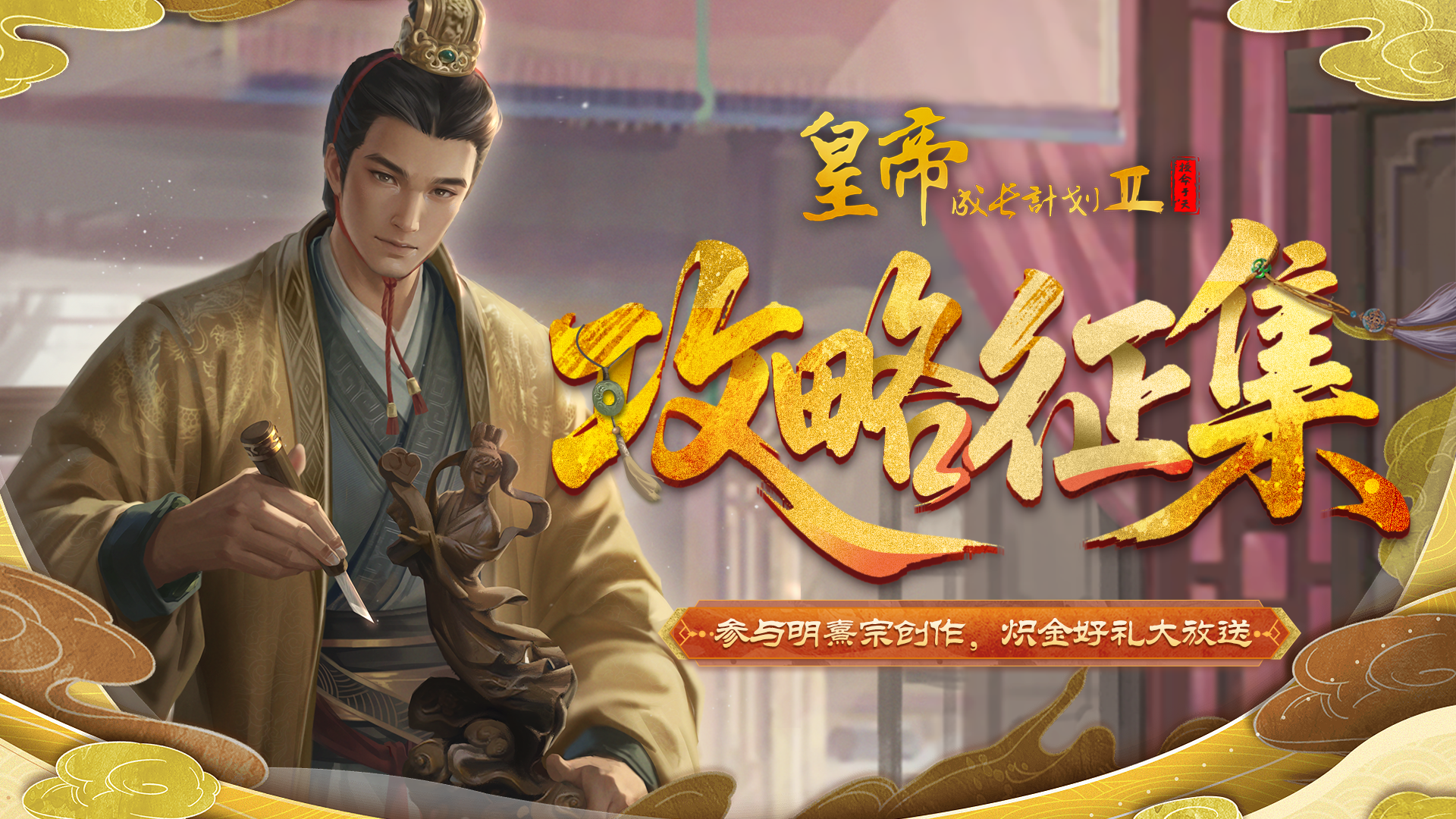 【有奖活动】明熹宗朱由校攻略征集，创作赢取炽金好礼！