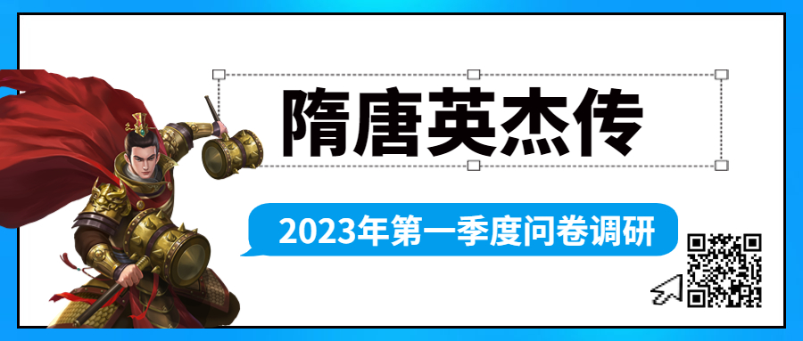 【已开奖】隋唐英杰传2023年第一季度问卷调研