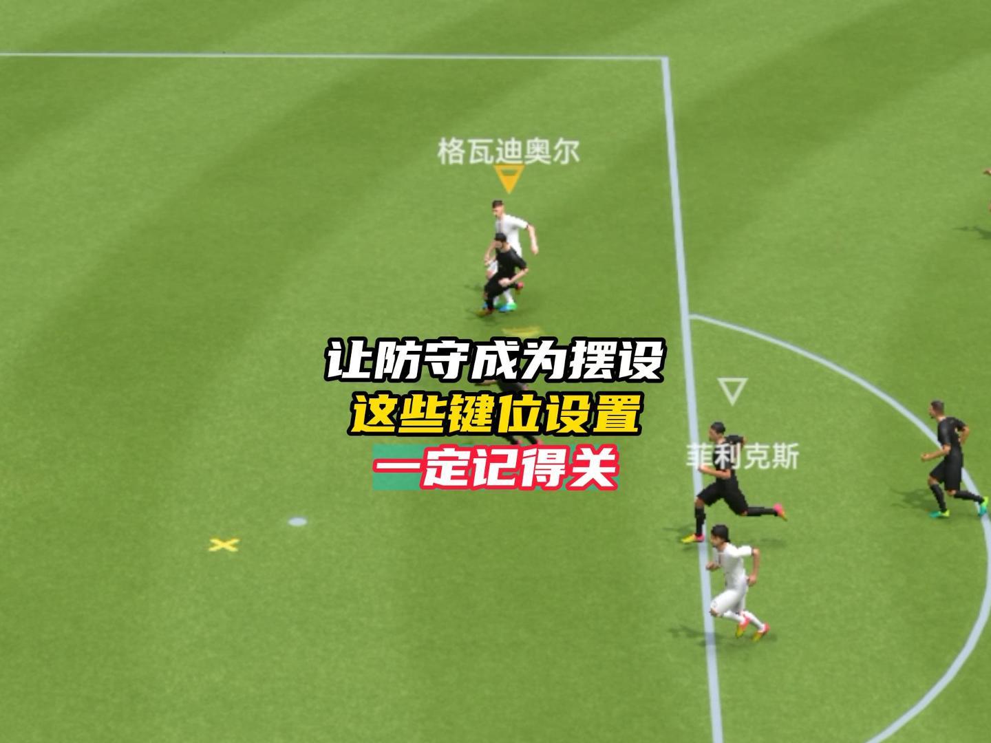 最佳球会让防守成为摆设的键位设置一定记得关！截图