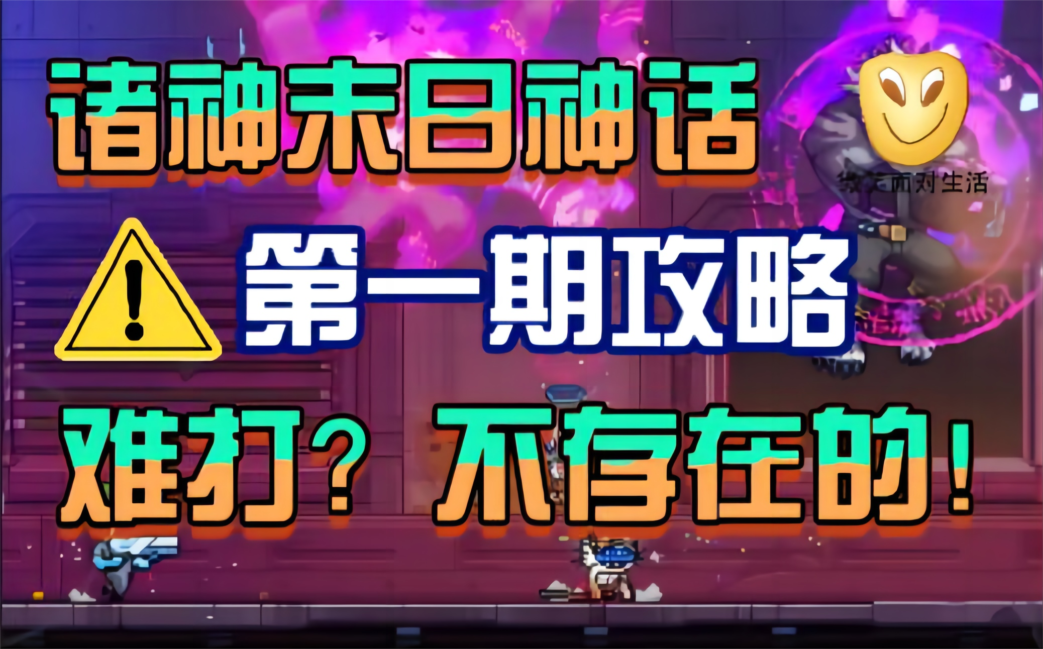 【霓虹深渊：无限】诸神末日神话第一期攻略！难打？不存在的！