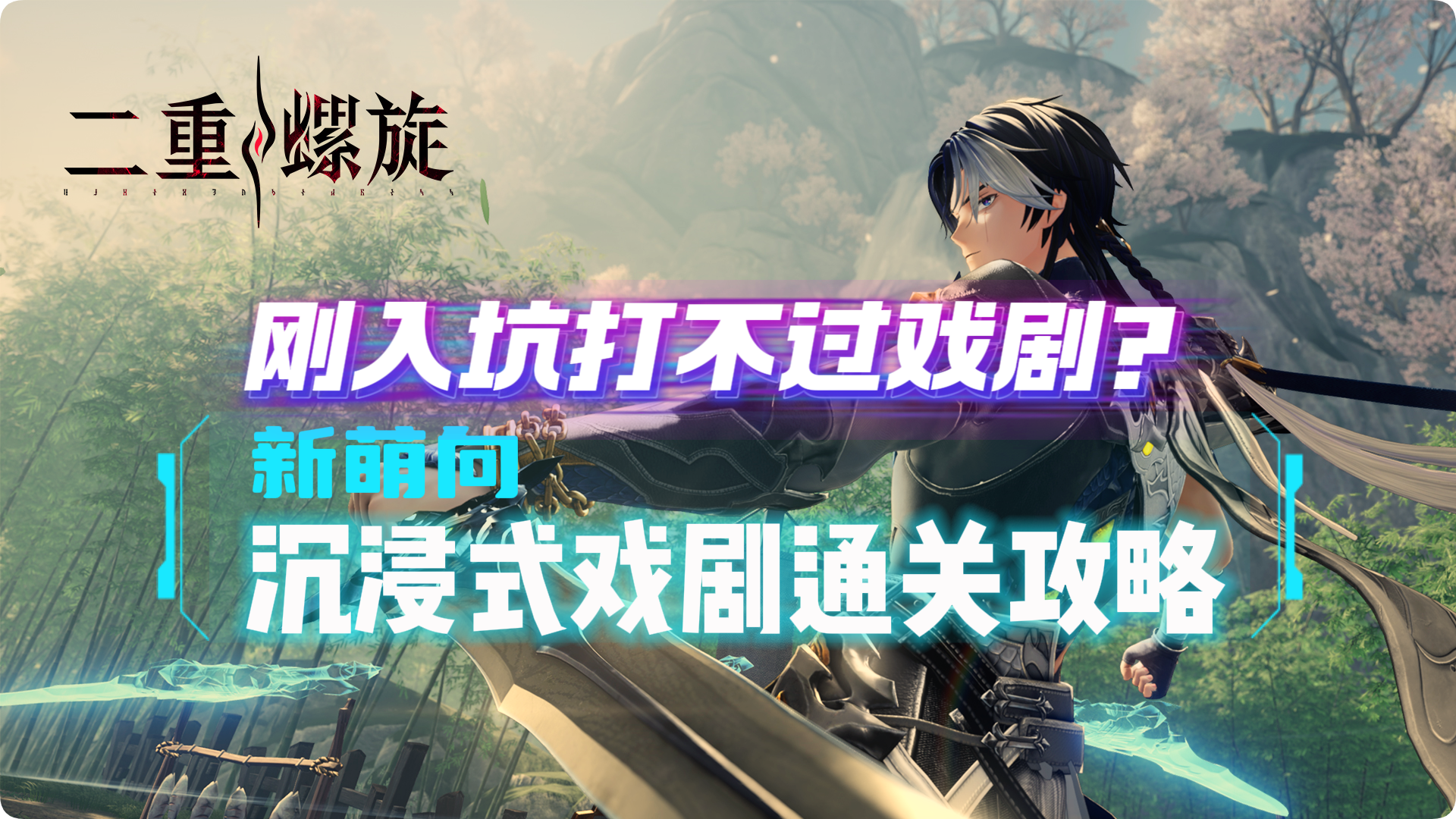 【二重螺旋】新萌入坑轻松拿下刻舟！魔之楔、武器与队友搭配指南