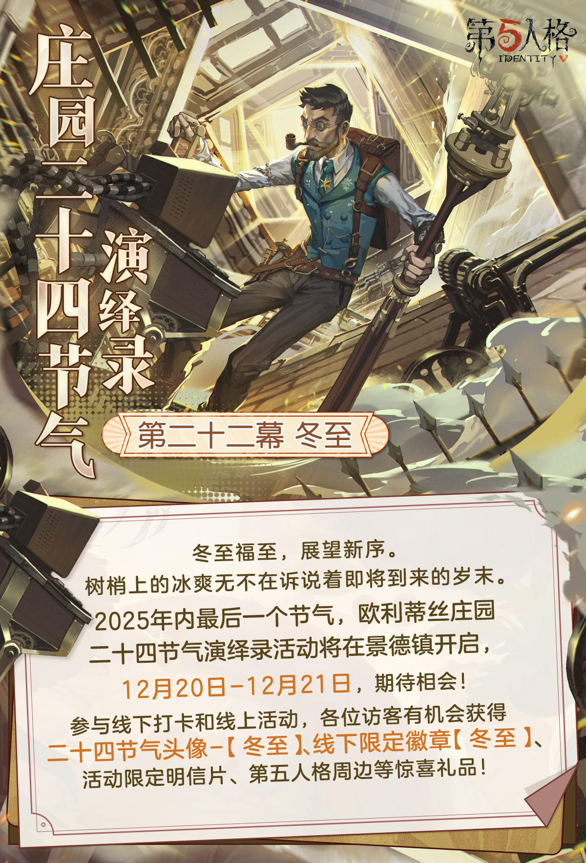 冬至福至，展望新序。 
2025年内最后一个节气，欧利蒂丝庄园二十四节气演绎录· 冬至篇将与各位相会， 12月20日-21日，景德镇见～ 
一、线下活动：冬至·景德镇 
活动时间：2025年12月20日-21日 每日10:30-18:30 
地址：江西省景德镇市昌江区宝龙广场2号门1F大中庭 
【线下限定徽章活动】 庄园二十四节气演绎录·冬至活动的线下徽章获取采取报名抽选资格制，符合条件的访客有机