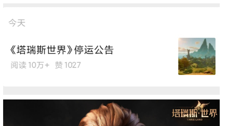 《塔瑞斯世界》国际服刚停一个月❗国服也挂了😂😂😂截图