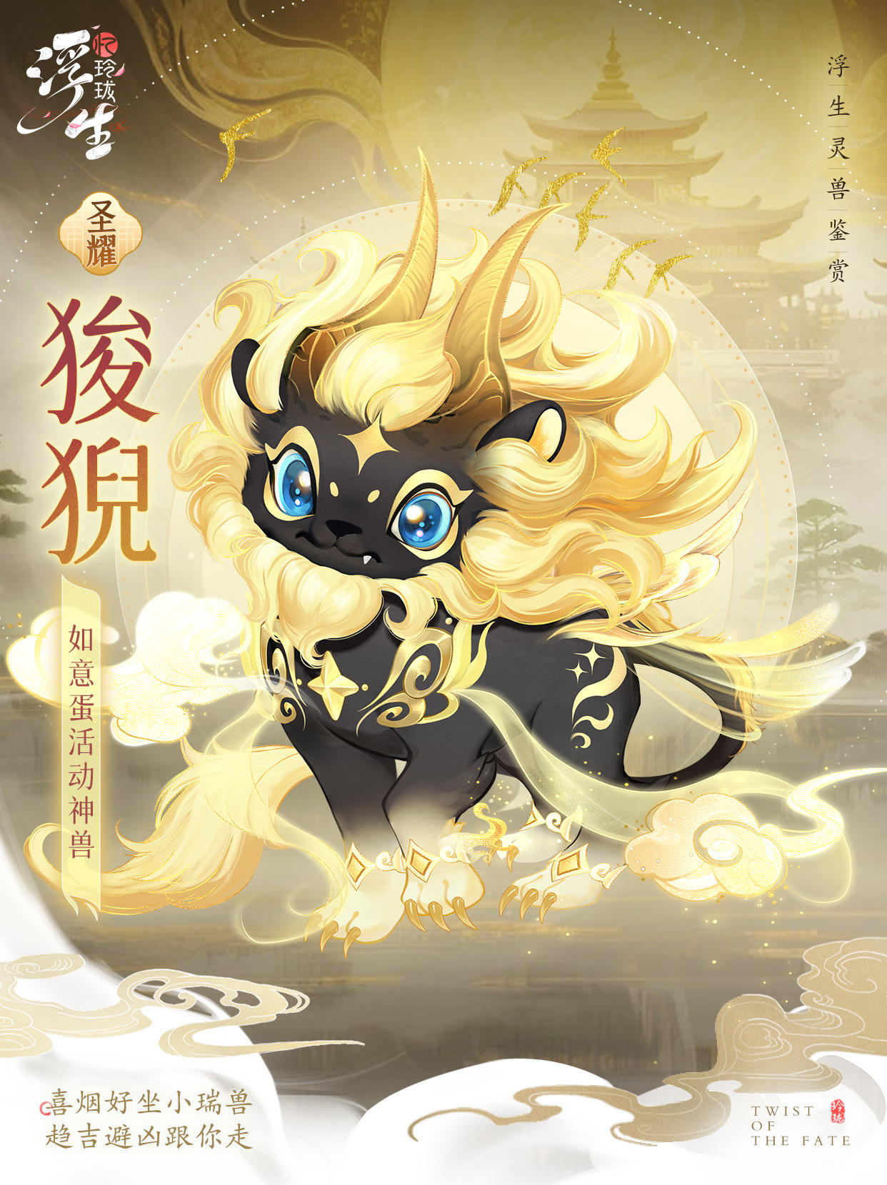 喜烟好坐小瑞兽 圣耀灵兽「狻猊」上线