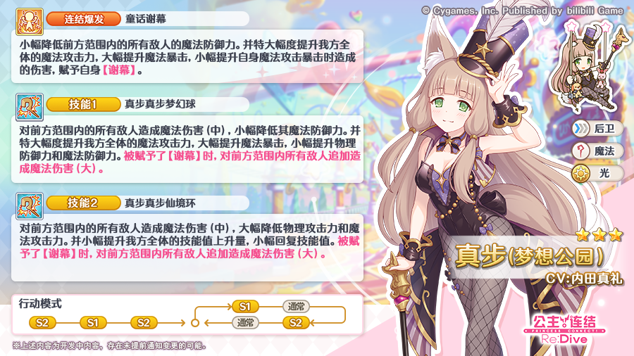 期间限定角色★3「真步（梦想乐园）」技能详情公开！