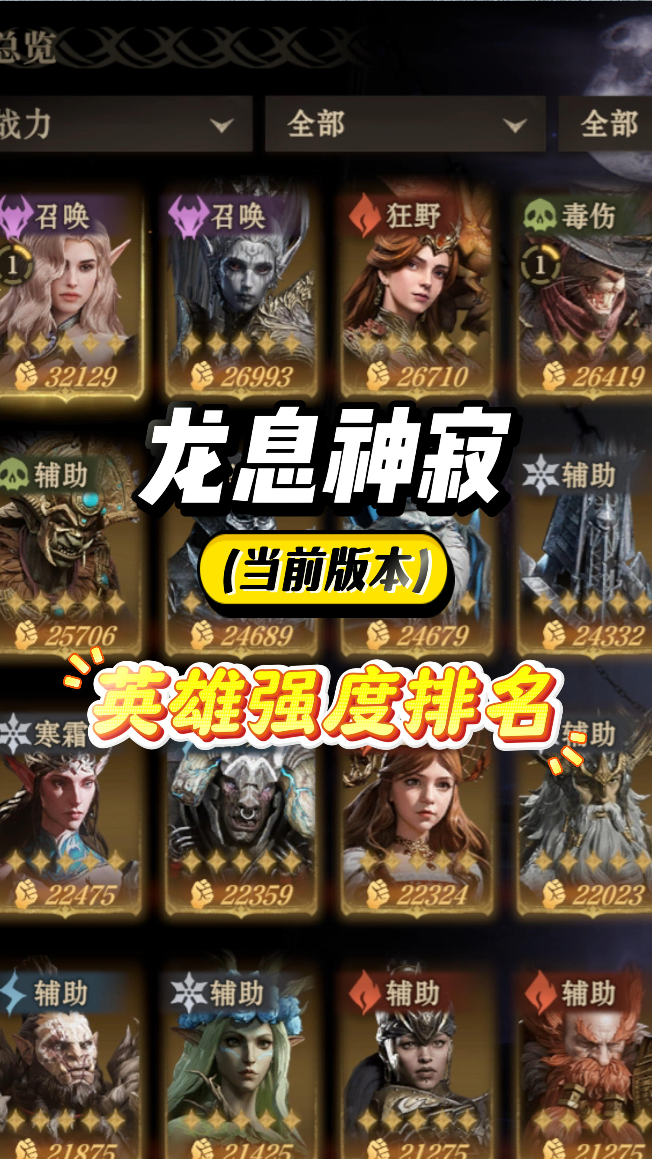 龙息神寂英雄强度排名：首期卡池就有两T0英雄！截图