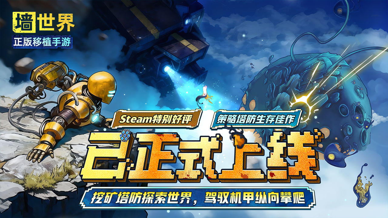 策略塔防生存佳作——《墙世界》正版手游现已正式上线！