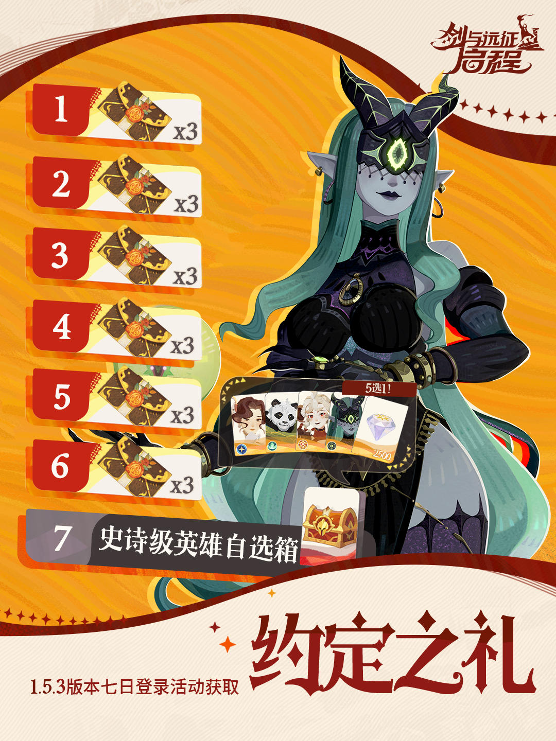 七日签到送史诗级英雄自选箱