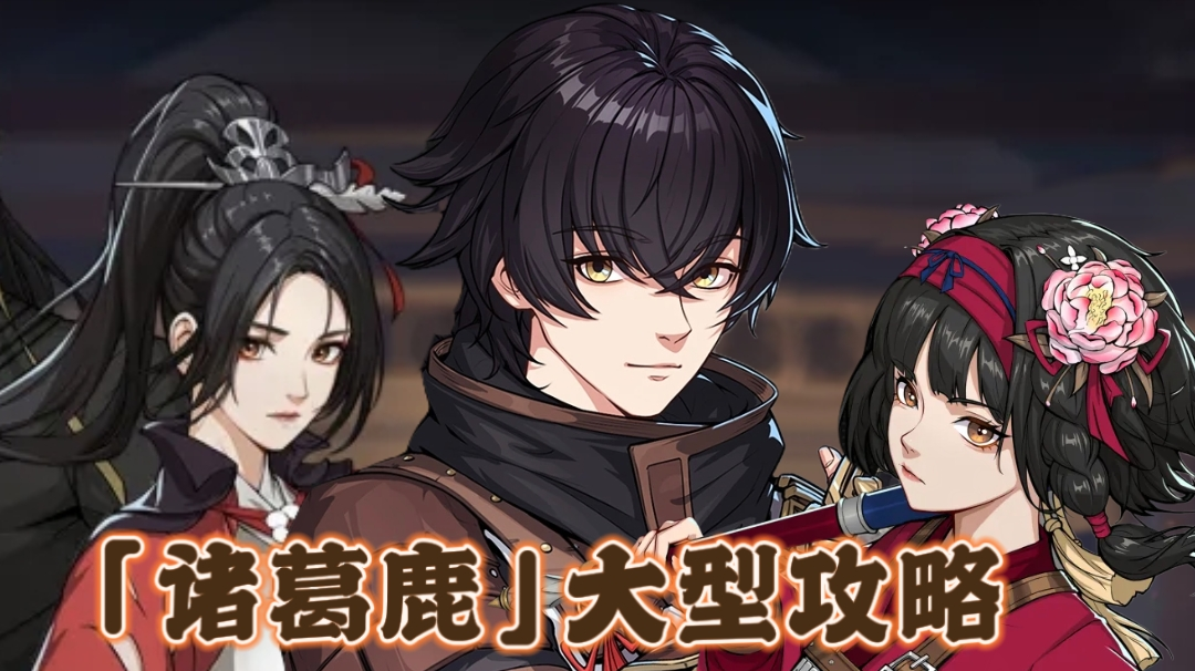 极致的内劲输出！2000字诸葛鹿培养超详细攻略！