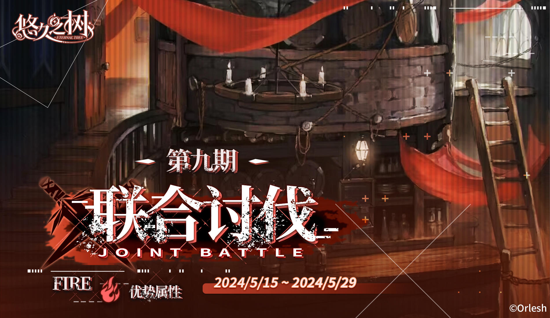 「联合讨伐」第9期限时开放！