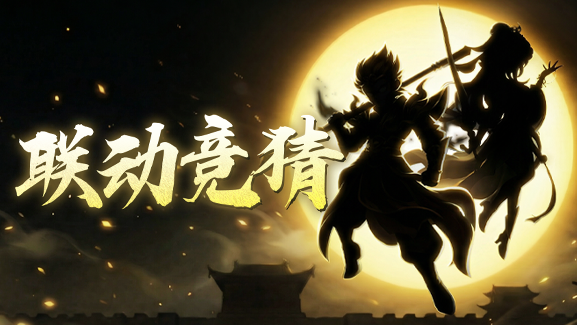 【已开奖】 逍遥情缘×？跨越万年的情缘宿命 之 神秘剪影线索！