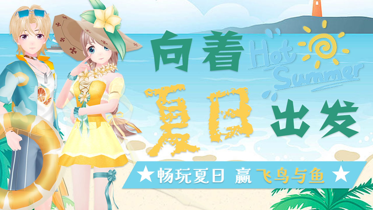 官网活动|Summer is Coming 向着夏日出发吧！萌萌饰品&珍稀道具等你来领~