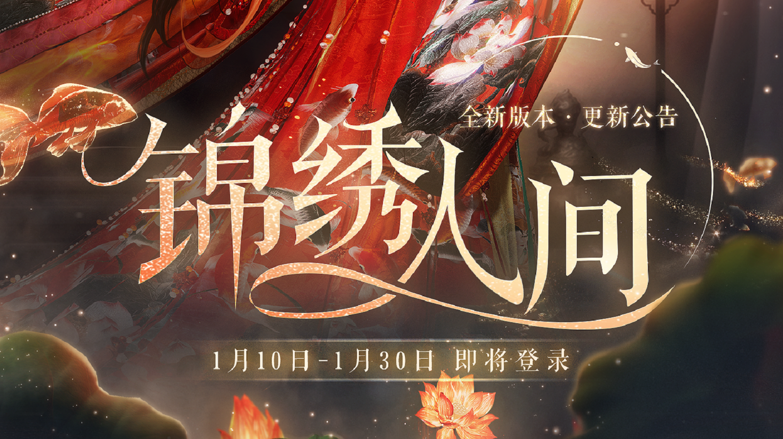 更新公告｜全新版本「锦绣人间」限时开启