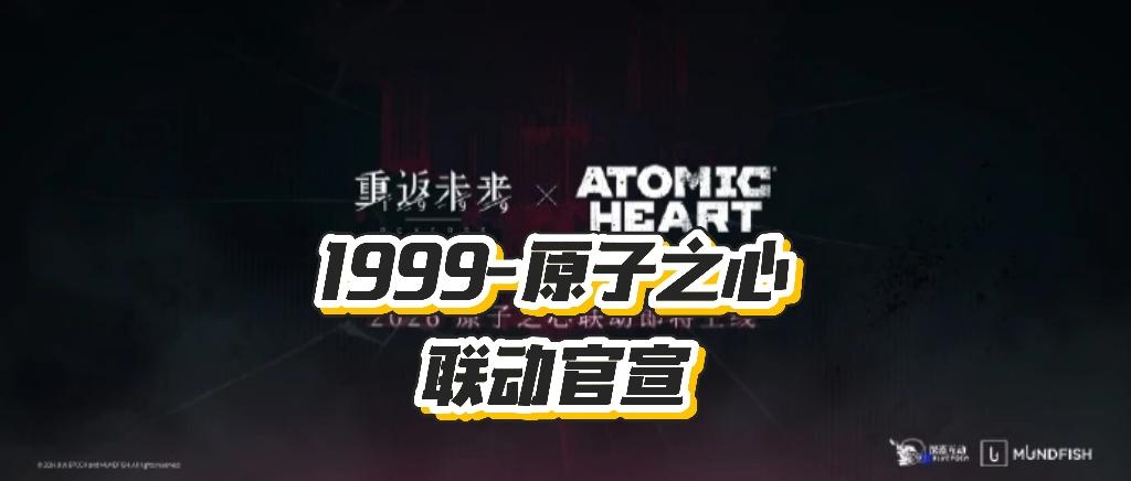 《1999》宣布联动《原子之心》！即将上线
