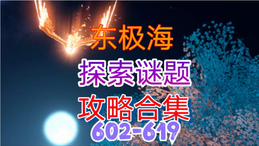 逆水寒手游】东极海探索谜题攻略合集（602-619）