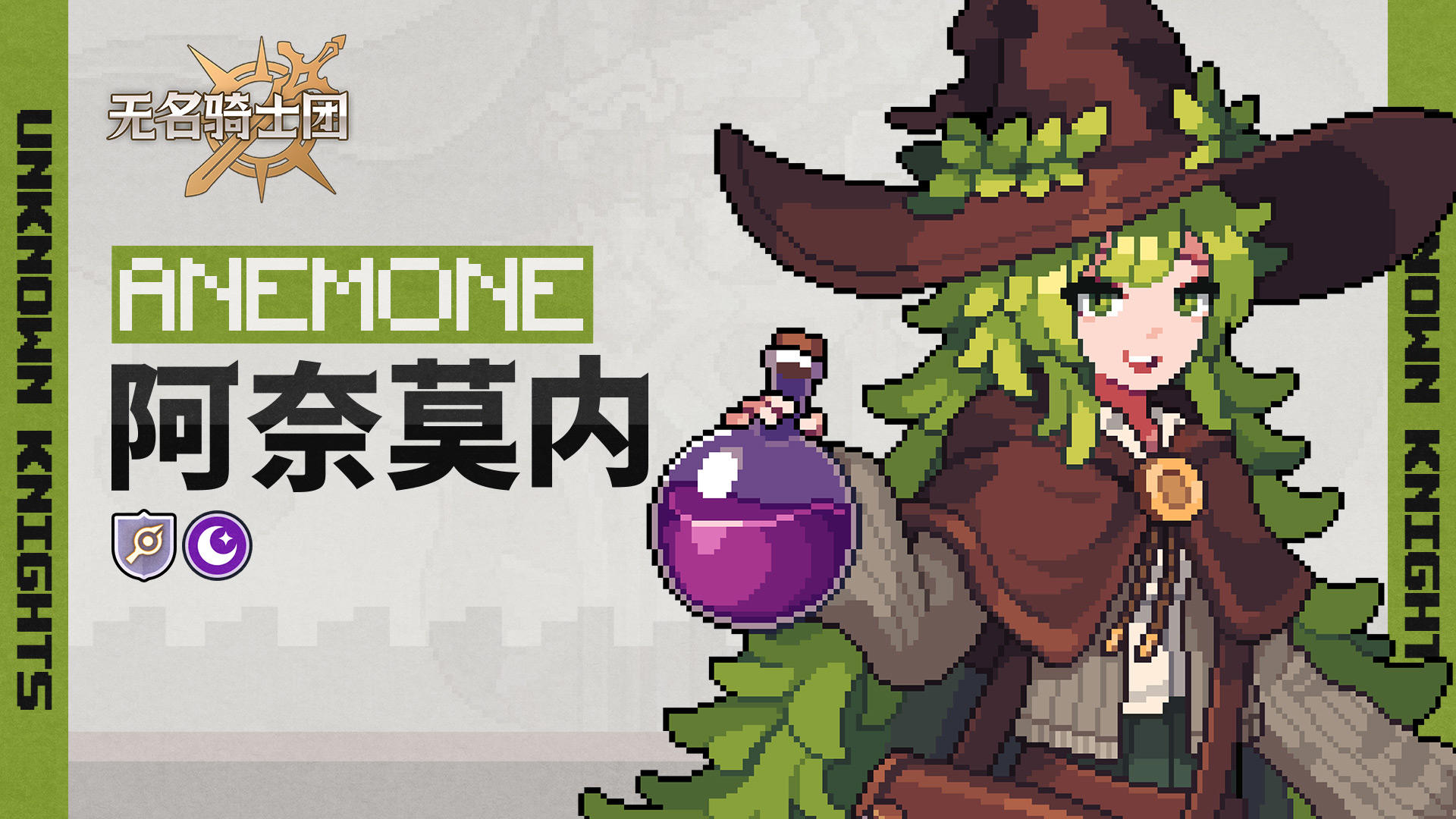 骑士名录丨魔药女巫-阿奈莫内