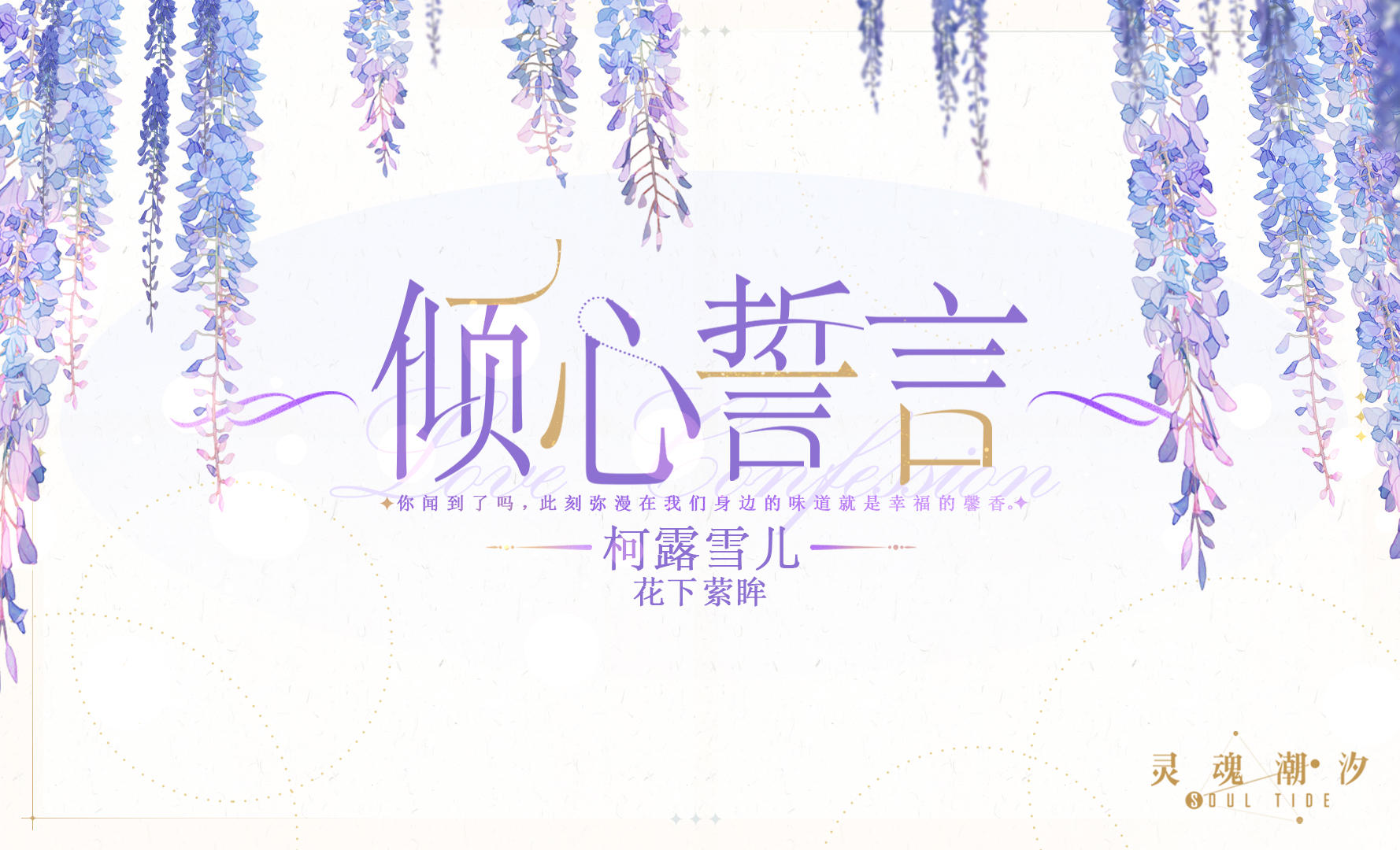 ※倾心誓言※系列时装【柯露雪儿-花下萦眸】即将上线