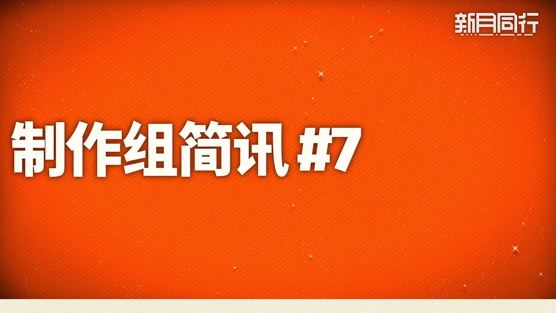 制作者简讯#7